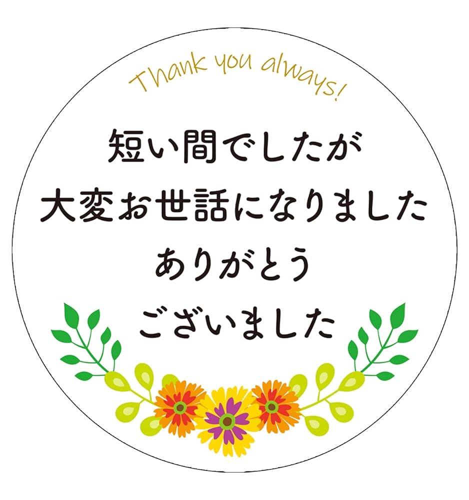 Amazon.co.jp: お世話になりました シール 60枚セット